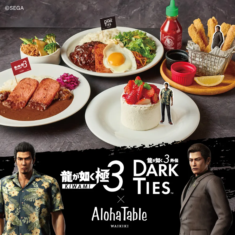 『龍が如く 極3 / 龍が如く3外伝 Dark Ties』発売記念メニュー 1月26日(月)よりスタート!