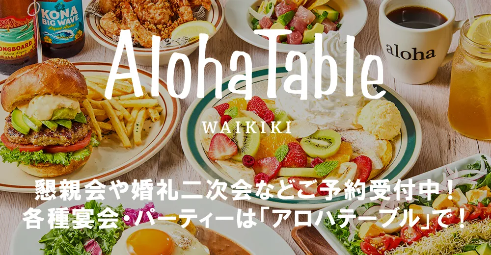団体予約受付中！懇親会や婚礼二次会は 「アロハテーブル」で！