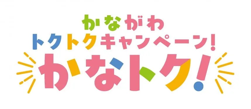 かなトク!ポイント還元キャンペーン対象店です